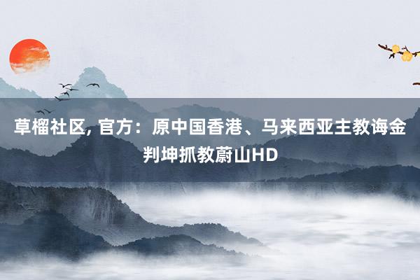 草榴社区, 官方：原中国香港、马来西亚主教诲金判坤抓教蔚山HD