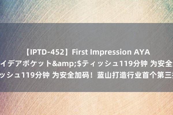 【IPTD-452】First Impression AYA</a>2009-05-01アイデアポケット&$ティッシュ119分钟 为安全加码！蓝山打造行业首个第三排侧碰测试