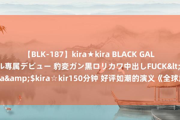 【BLK-187】kira★kira BLACK GAL DEBUT 日焼け黒ギャル専属デビュー 豹変ガン黒ロリカワ中出しFUCK</a>2014-10-19kira☆kira&$kira☆kir150分钟 好评如潮的演义《全球武魂：开局醒悟混元说念宫》，追文能源出现了！