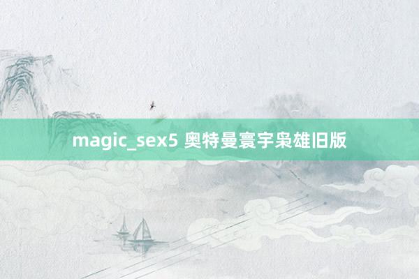 magic_sex5 奥特曼寰宇枭雄旧版