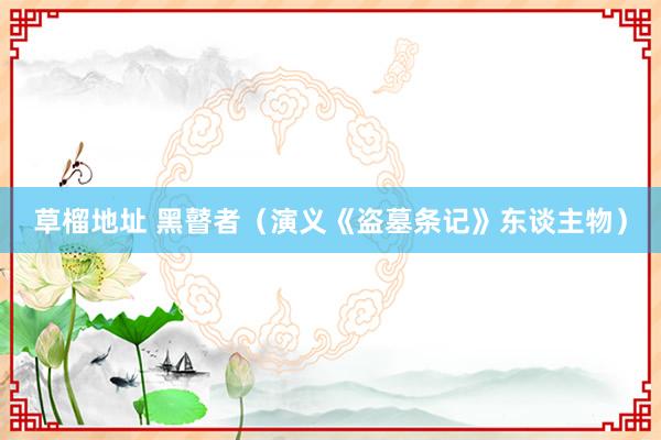 草榴地址 黑瞽者（演义《盗墓条记》东谈主物）