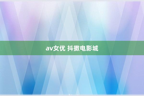 av女优 抖擞电影城