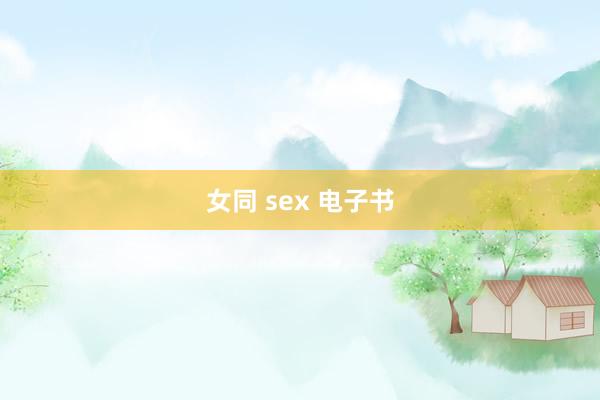 女同 sex 电子书