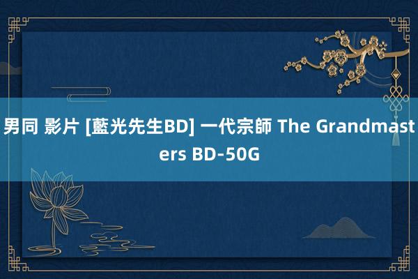 男同 影片 [藍光先生BD] 一代宗師 The Grandmasters BD-50G