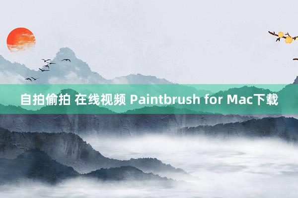 自拍偷拍 在线视频 Paintbrush for Mac下载